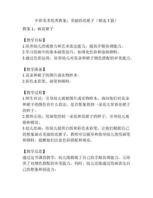 中班美术优秀教案：美丽的花裙子(精选3篇)