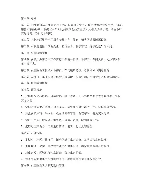 食品厂虫害管理制度