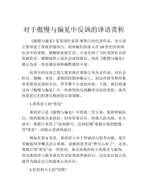 对于傲慢与偏见中反讽的译语赏析
