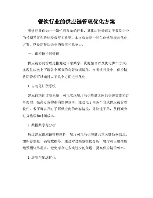 餐饮行业的供应链管理优化方案