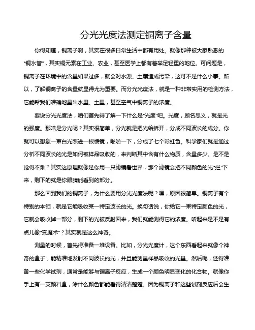 分光光度法测定铜离子含量