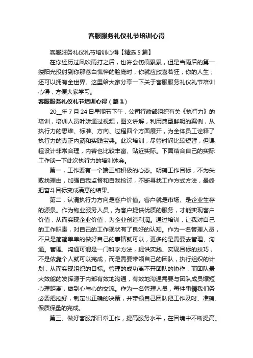客服服务礼仪礼节培训心得【精选5篇】