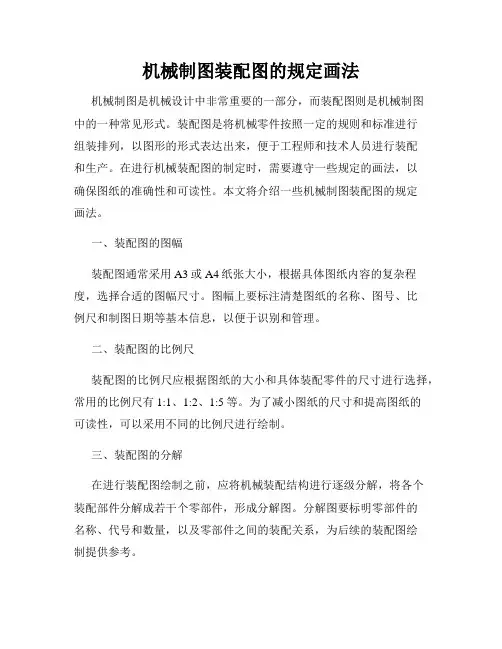 机械制图装配图的规定画法