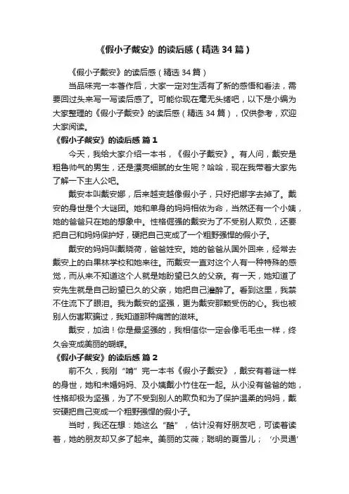 《假小子戴安》的读后感（精选34篇）