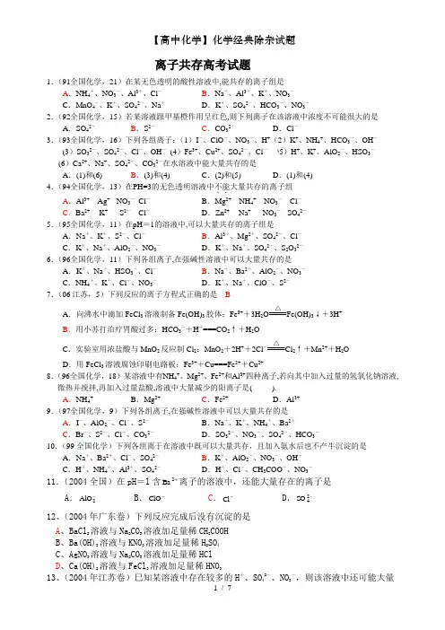 【高中化学】化学经典除杂试题