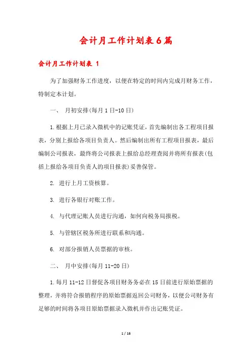 会计月工作计划表6篇