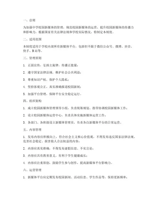 中学校园新媒体管理制度