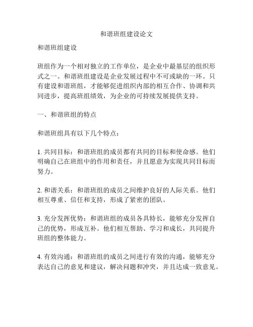 和谐班组建设论文