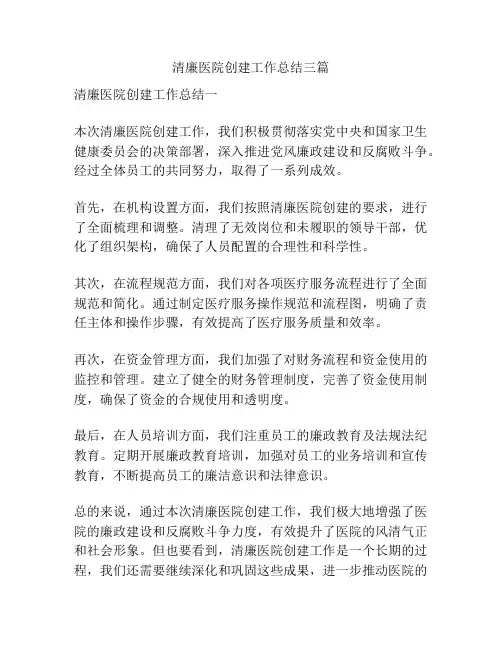 清廉医院创建工作总结三篇