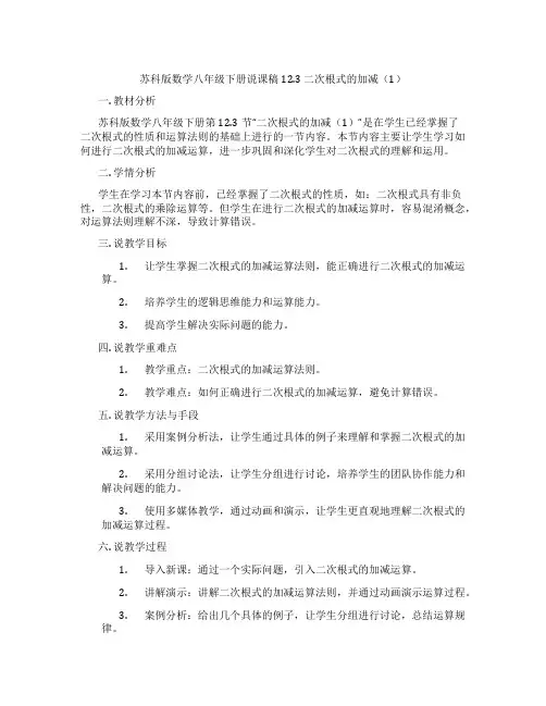 苏科版数学八年级下册说课稿12.3二次根式的加减(1)