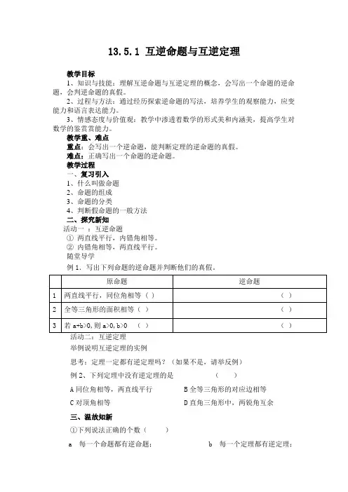 新华东师大版八年级数学上册《13章 全等三角形  13.5 逆命题与逆定理  互逆命题与互逆定理》优质课教案_13