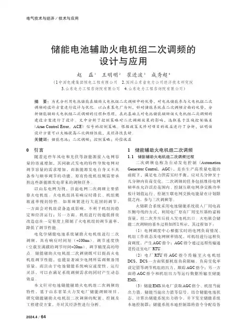 储能电池辅助火电机组二次调频的设计与应用　