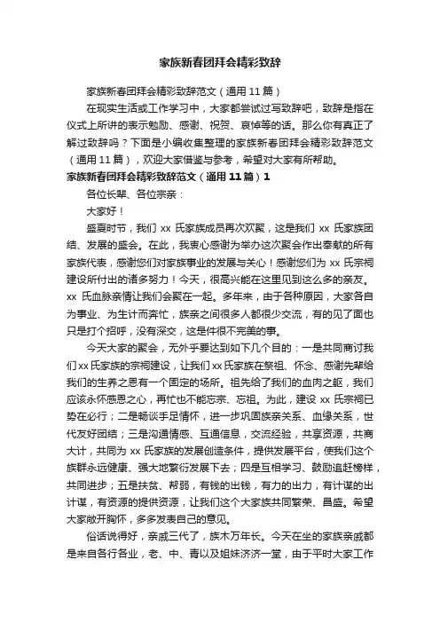 家族新春团拜会精彩致辞范文（通用11篇）