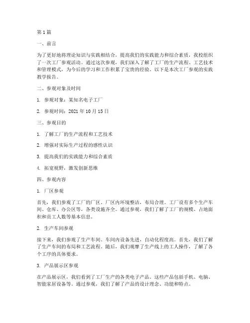 实践教学报告工厂参观(3篇)