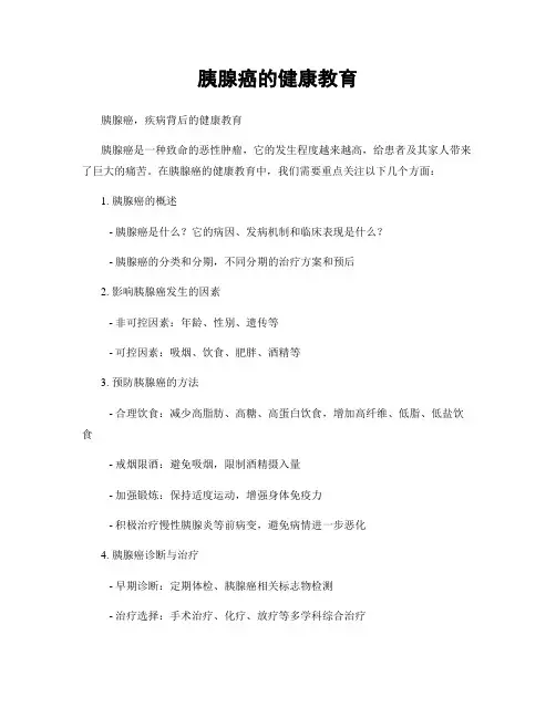 胰腺癌的健康教育