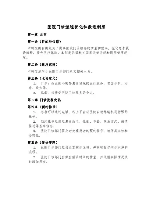 医院门诊流程优化和改进制度