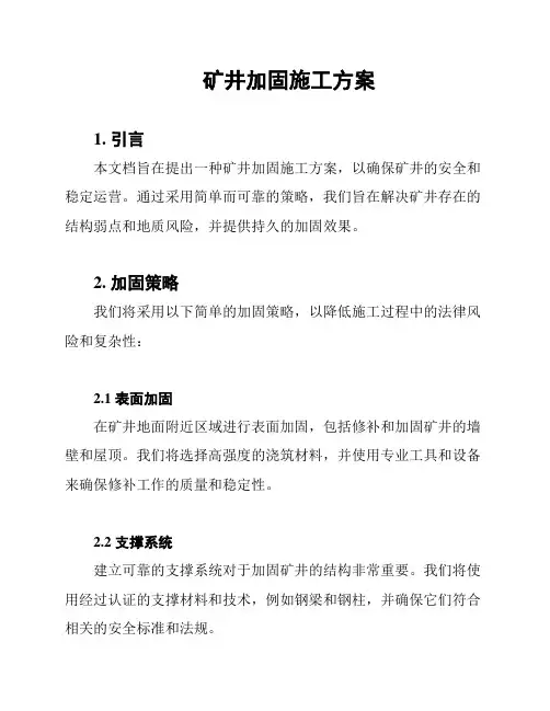 矿井加固施工方案