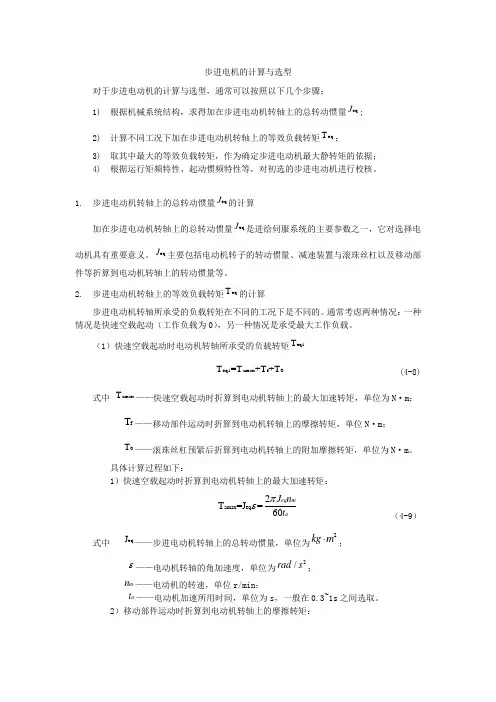步进电机的计算与选型实用计算
