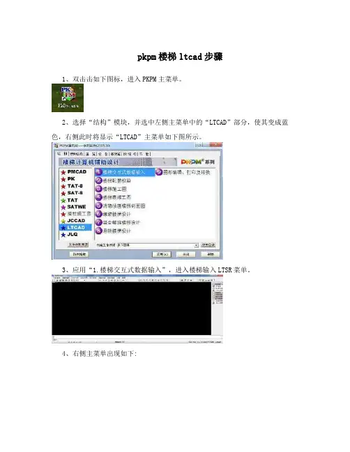 pkpm楼梯ltcad步骤