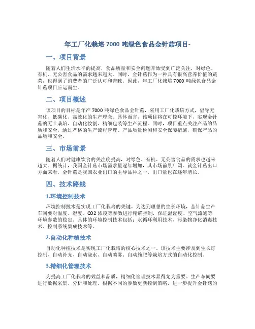 年工厂化栽培7000吨绿色食品金针菇项目-