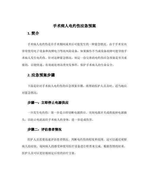手术病人电灼伤应急预案