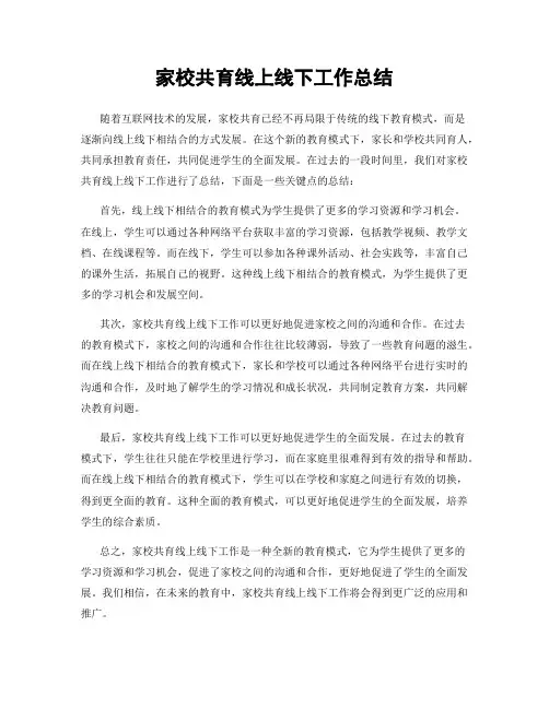 家校共育线上线下工作总结