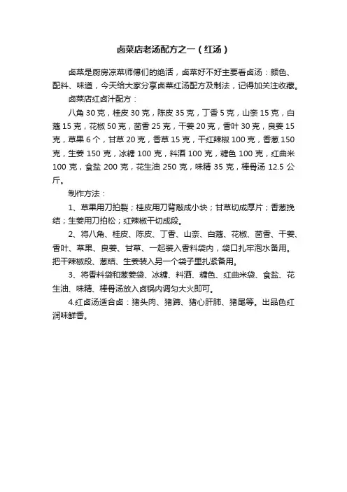 卤菜店老汤配方之一（红汤）