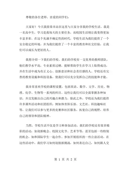 学校生活演讲稿范文