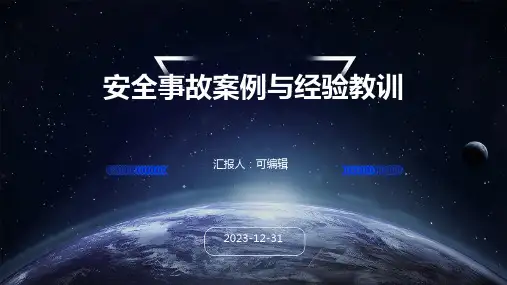 安全事故案例与经验教训