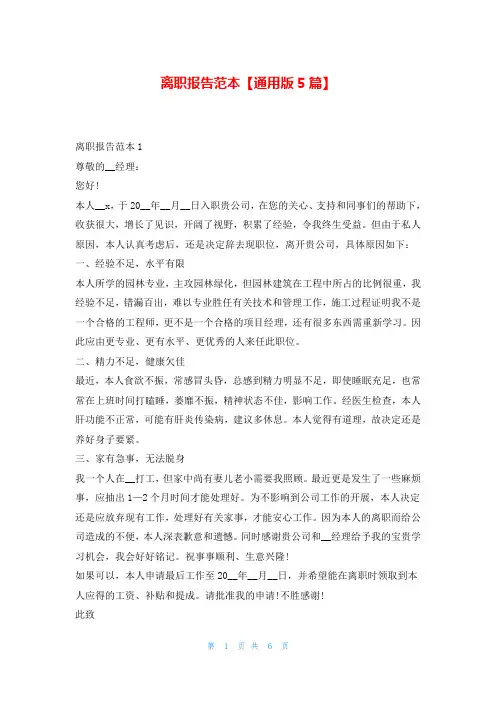 离职报告范本【通用版5篇】