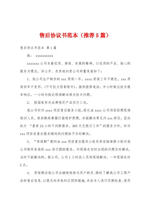 售后协议书范本(推荐5篇)