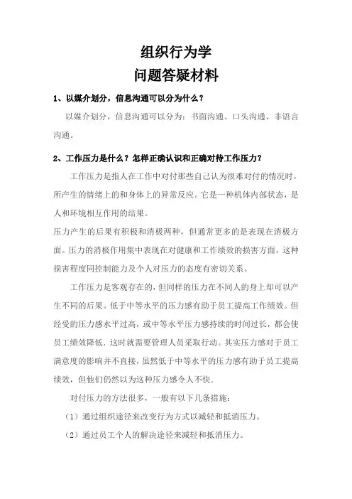 组织行为学导学资料之问题答疑材料