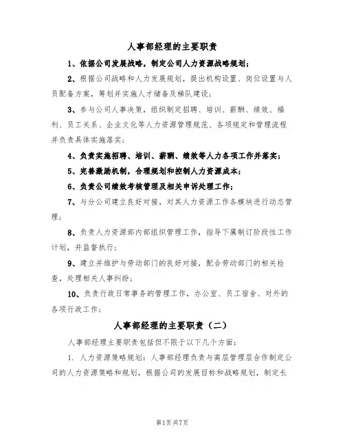 人事部经理的主要职责（五篇）