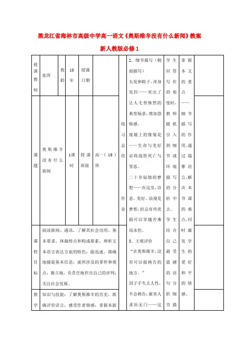 黑龙江省海林市高级中学高中语文《奥斯维辛没有什么新闻》教案 新人教版必修1