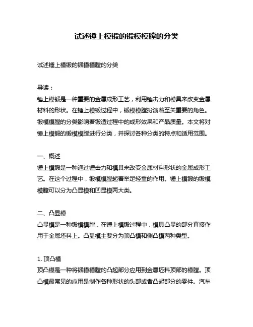 试述锤上模锻的锻模模膛的分类