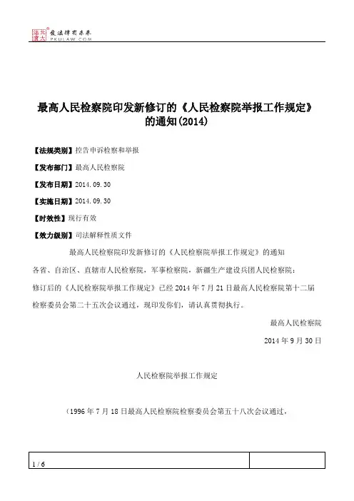 最高人民检察院印发新修订的《人民检察院举报工作规定》的通知(2014)