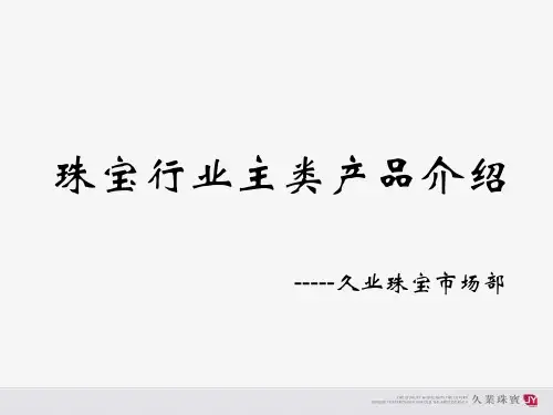 珠宝四大类行业介绍
