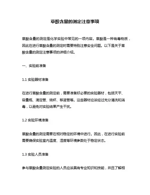 草酸含量的测定注意事项