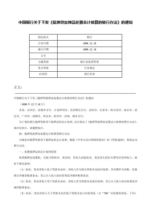 中国银行关于下发《抵押贷款押品处置会计核算的暂行办法》的通知-
