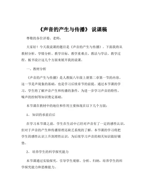 《声音的产生与传播》 说课稿