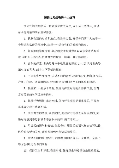 情侣之间接吻的十大技巧