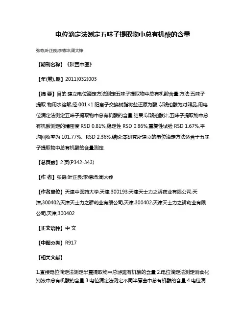 电位滴定法测定五味子提取物中总有机酸的含量