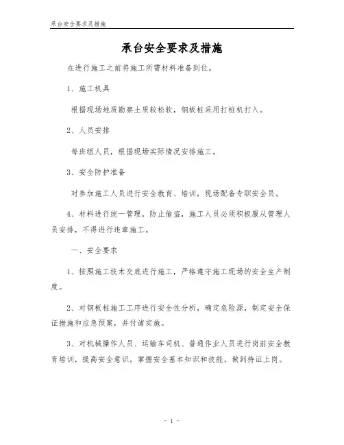承台安全要求及措施