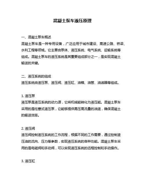 混凝土泵车液压原理