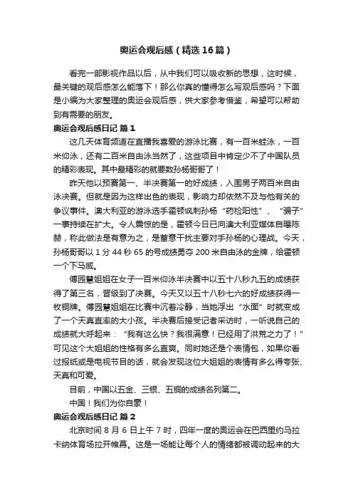 奥运会观后感（精选16篇）
