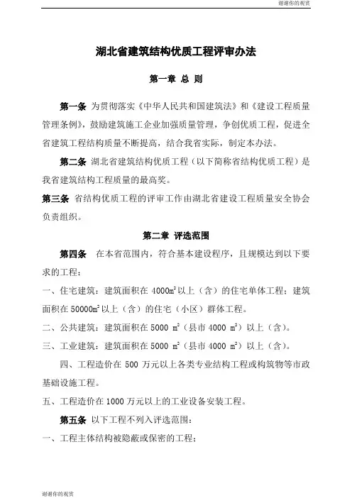 湖北省建筑结构优质工程评审办法 .doc