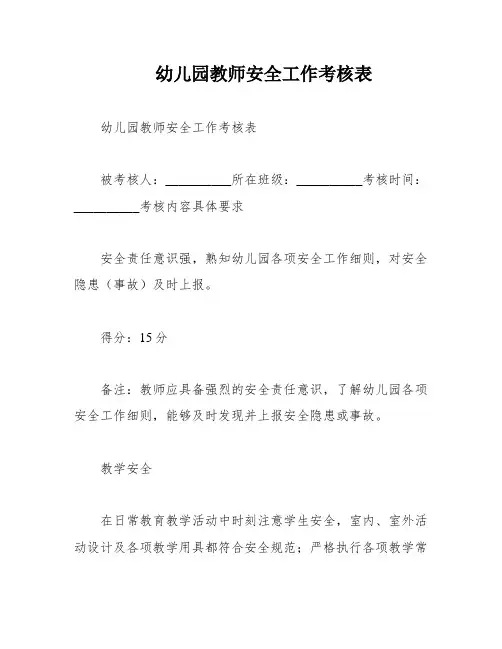 幼儿园教师安全工作考核表