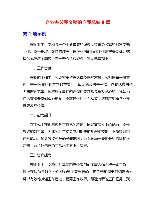 企业办公室文秘的自我总结8篇