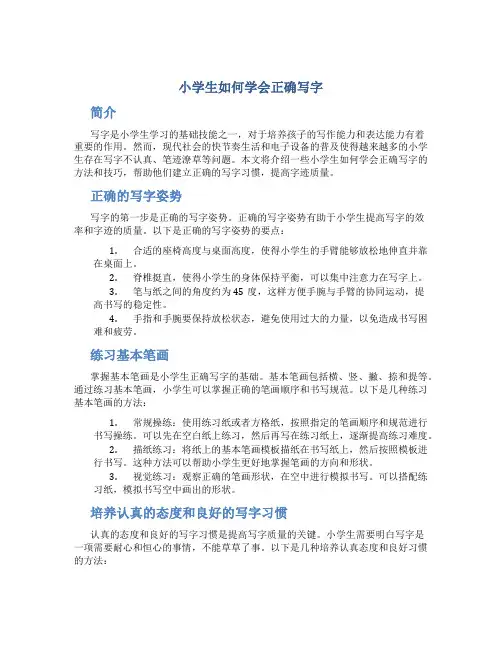 小学生如何学会正确写字