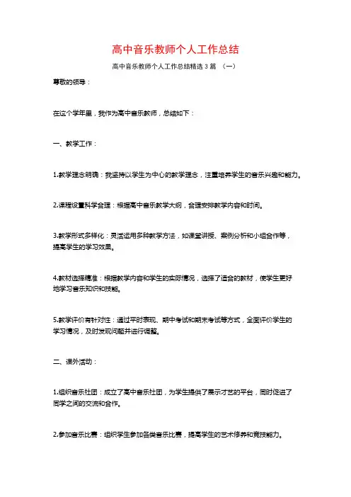 高中音乐教师个人工作总结3篇